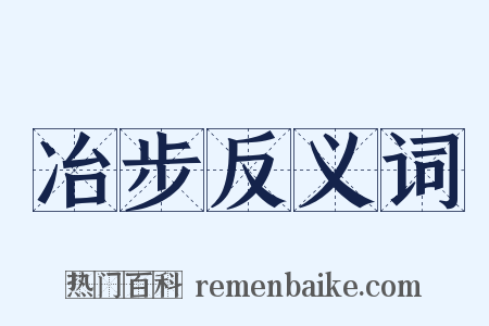 冶步反义词是什么意思的图片